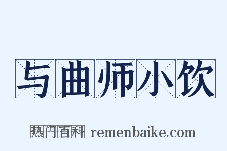 与曲师小饮是什么意思的图片